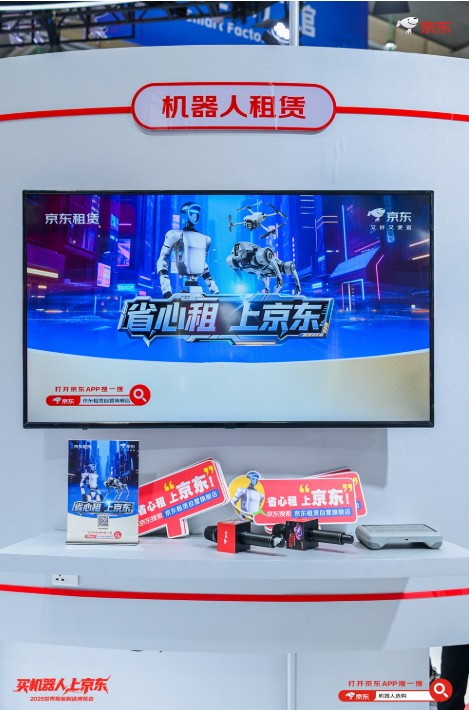 科技普惠 机器人日租金低至百元内 京东机器人自营租赁服务亮相2025世界智能制造大会 