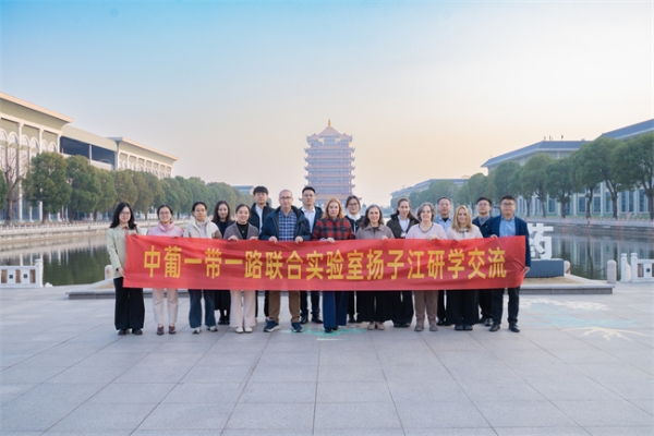 中葡联合实验室扬子江研学交流会顺利召开，深化产学研合作新领域 