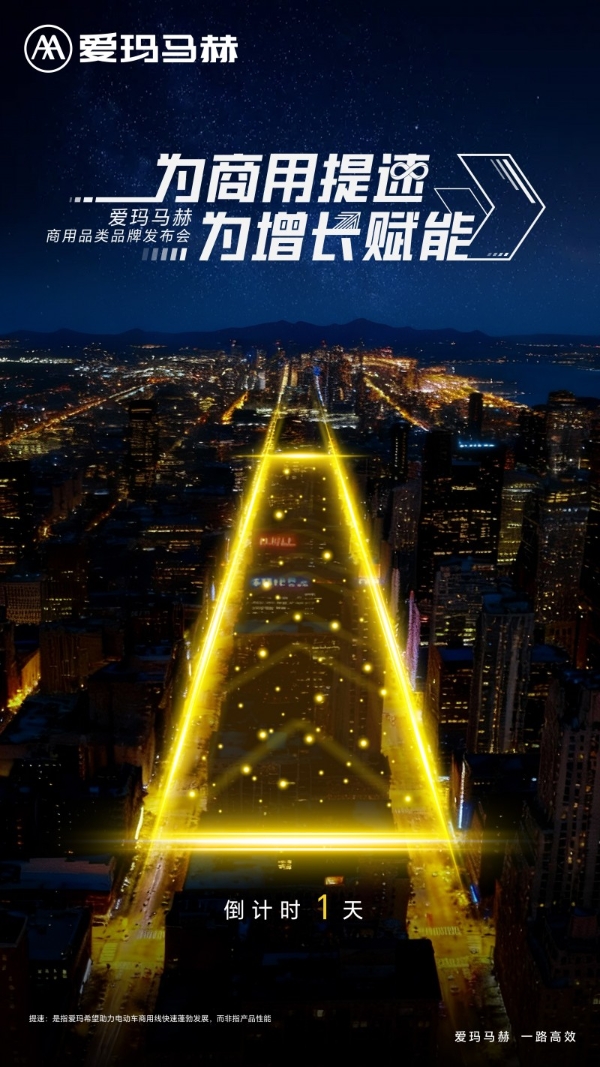 爱玛马赫商用品类品牌发布会启幕：四大悬念待解，商用出行或将迎变革 