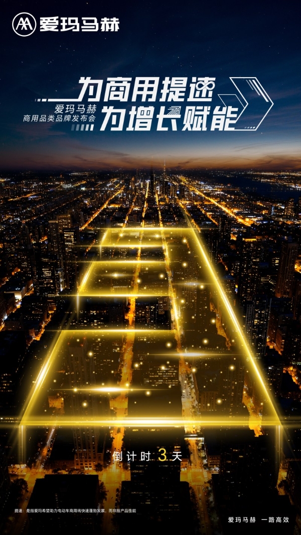 爱玛马赫商用品类品牌发布会启幕：四大悬念待解，商用出行或将迎变革 