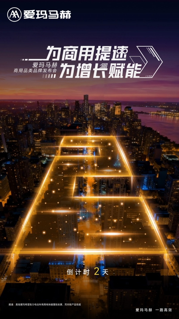 爱玛马赫商用品类品牌发布会启幕：四大悬念待解，商用出行或将迎变革 