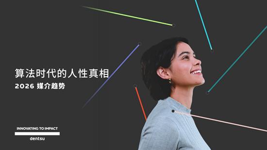 电通发布2026 媒介趋势：算法时代的人性真相 