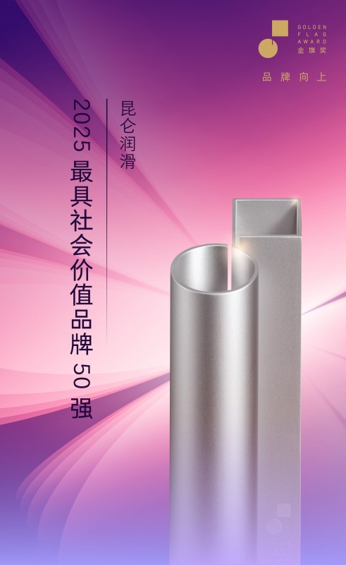 昆仑润滑荣获金旗奖2025年度最具社会价值品牌50强 