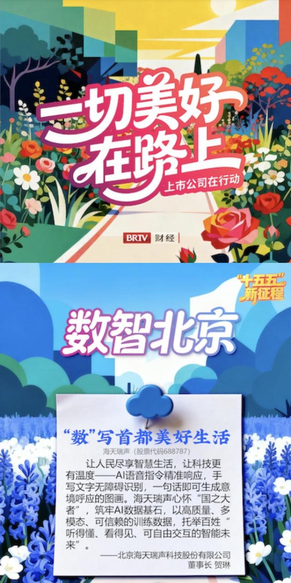 财经专访｜海天瑞声贺琳：以技术赋能 “十五五”，打造北京AI增长新核心 