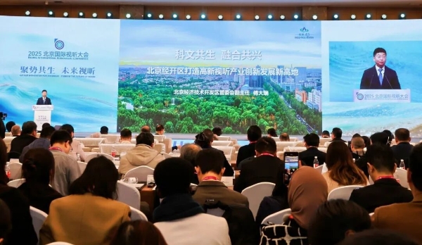 2025北京国际视听大会在北京亦庄开幕 