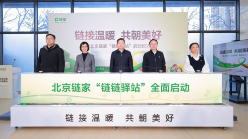 北京链家“链链驿站”全面启动，党建引领织密社区便民服务网 