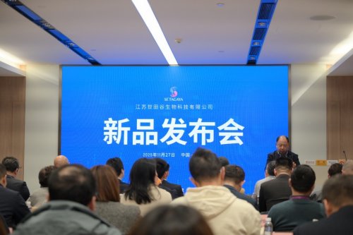 江苏世田谷“世田风古”系列新品发布会圆满成功，中外合作共创健康新未来 