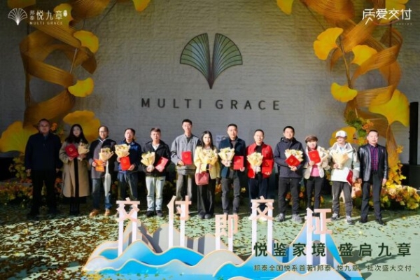 邦泰全国首座“悦系”盛大交付 | 昆明邦泰·悦九章，以卓越交付力印证品牌引领力 