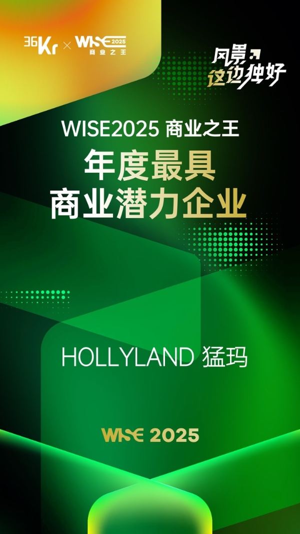 创作力量再升级！猛玛获WISE2025大奖，无线麦克风惊艳全场 