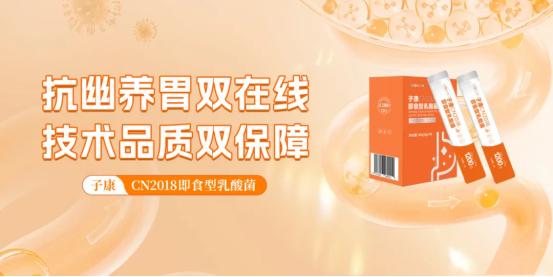 幽门螺杆菌感染率 50%！子康 CN2018 乳酸菌，江南大学专利菌株抗幽护胃 