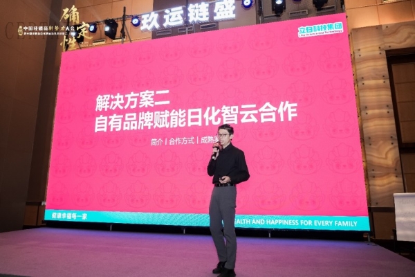 立白日化智云亮相首届中国经销商新势力大会，深化产业链合作，共创快消品“确定性”增长新路径 