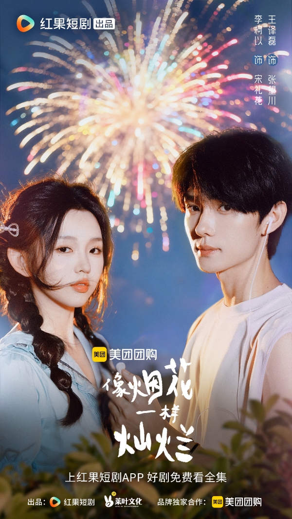 《像烟花一样灿烂》：叛逆女儿穿越遇亲妈，携手“烟花小队”重启青春 