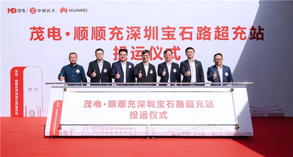 深圳超充之城再添“大大大”地标！| 茂电·顺顺充深圳宝石路超充站正式上线 