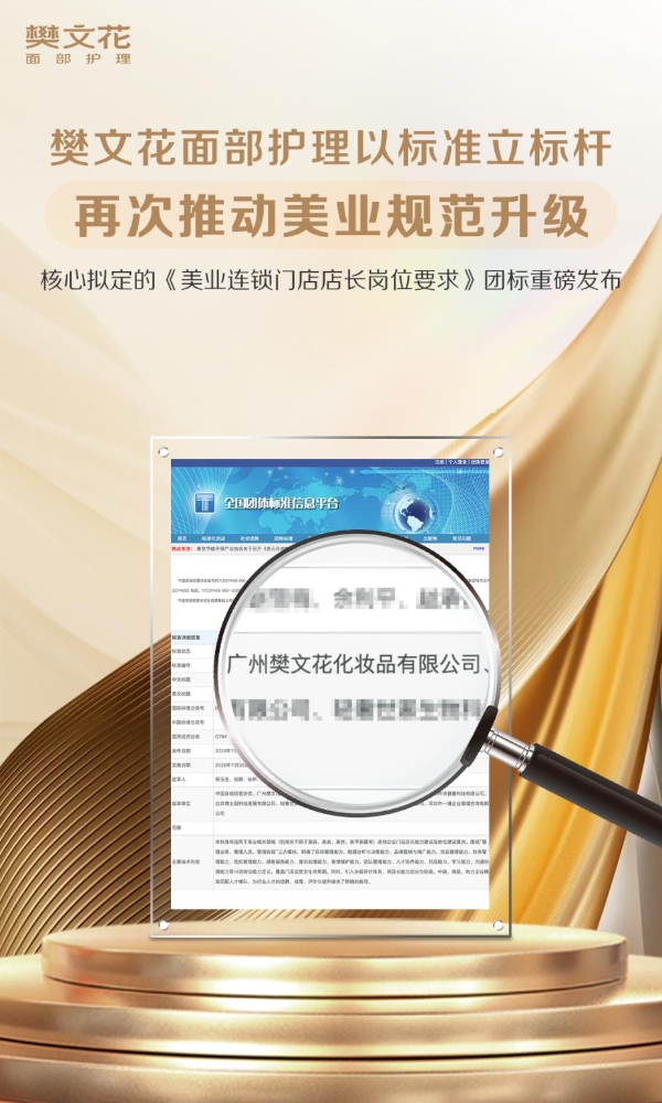 樊文花面部护理以标准立标杆，核心拟定的《美业连锁门店店长岗位要求》团体标准重磅发布 
