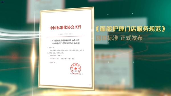 樊文花面部护理以标准立标杆，核心拟定的《美业连锁门店店长岗位要求》团体标准重磅发布 