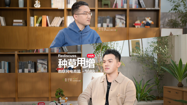 种草用增｜在小红书，1688走出一条不同的增长新路 