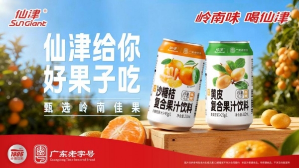 仙津饮料新品 “果汁饮料” 系列上市：广东老字号品牌，匠心诠释岭南风味 