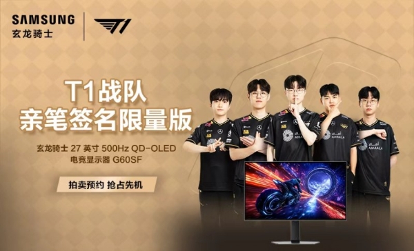硬核装备致敬电竞精神：三星显示器T1签名臻品拍卖，启幕竞技盛宴 