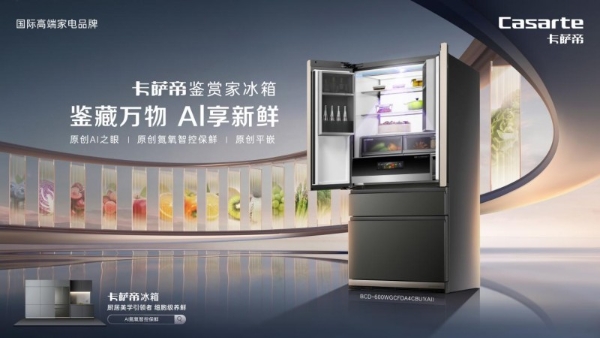 高端冰箱再现红海，卡萨帝却在1.5万+市场逆势增长 