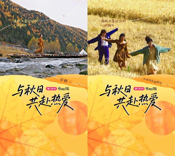 以季节为情绪锚点，巨量星图「与秋日共赴热爱」打造秋日生活方式风向标
