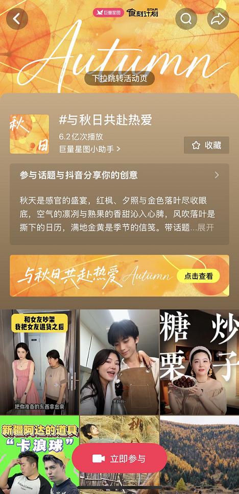 以季节为情绪锚点，巨量星图「与秋日共赴热爱」打造秋日生活方式风向标