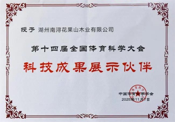 猴王运动地板获授第14届全国体育科学大会“科技成果展示伙伴” 