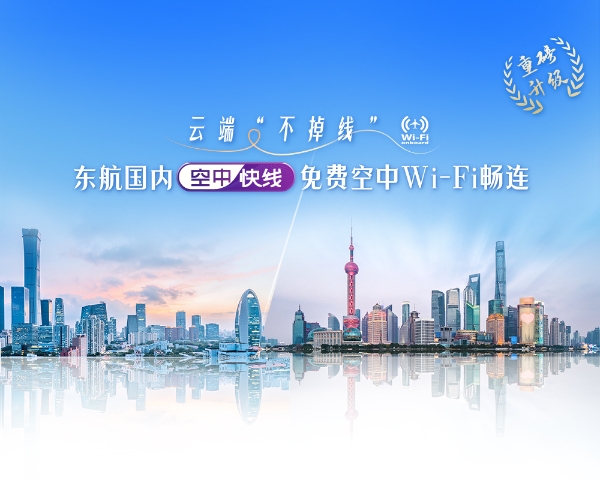 东航“渝沪快线”焕新升级：航线增至14条，值机截载时间缩短至起飞前30分钟 