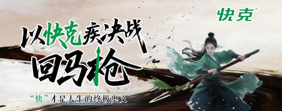 快克携手吃瓜文化上线首部武侠片《回马枪》， 用武侠叙事重构品牌壁垒 