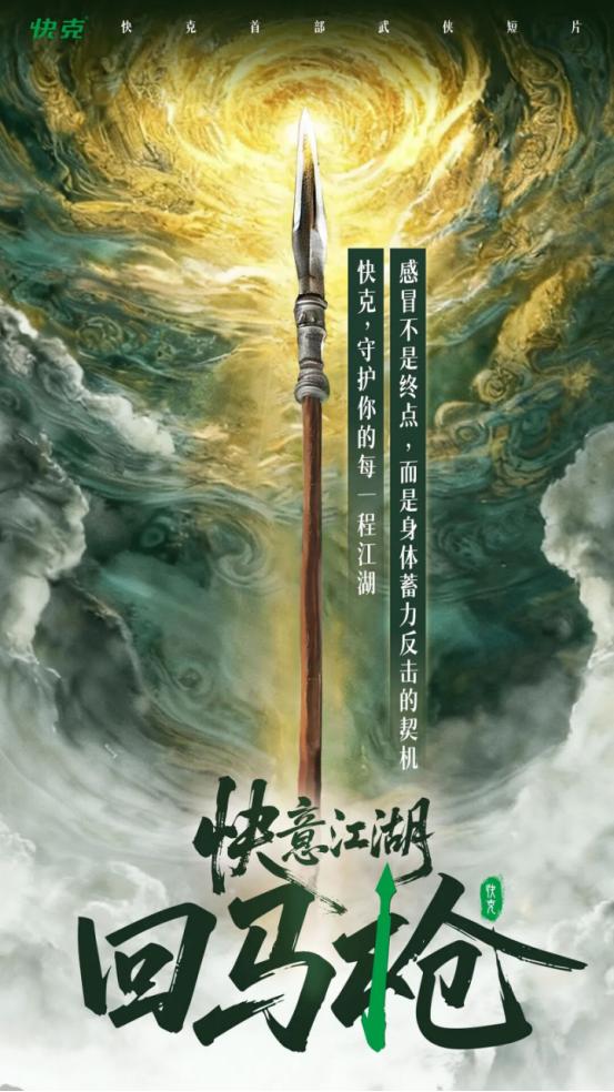 快克携手吃瓜文化上线首部武侠片《回马枪》， 用武侠叙事重构品牌壁垒 