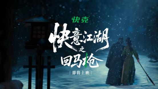 快克携手吃瓜文化上线首部武侠片《回马枪》， 用武侠叙事重构品牌壁垒 