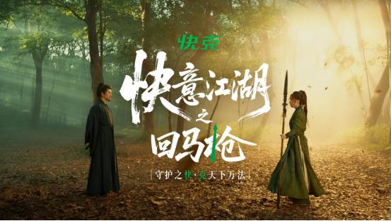 快克携手吃瓜文化上线首部武侠片《回马枪》， 用武侠叙事重构品牌壁垒 