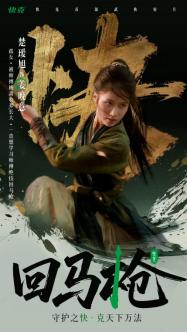 快克携手吃瓜文化上线首部武侠片《回马枪》， 用武侠叙事重构品牌壁垒 