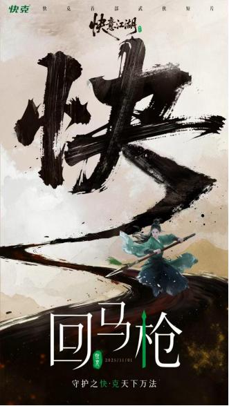 快克携手吃瓜文化上线首部武侠片《回马枪》， 用武侠叙事重构品牌壁垒 