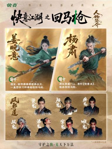 快克携手吃瓜文化上线首部武侠片《回马枪》， 用武侠叙事重构品牌壁垒 