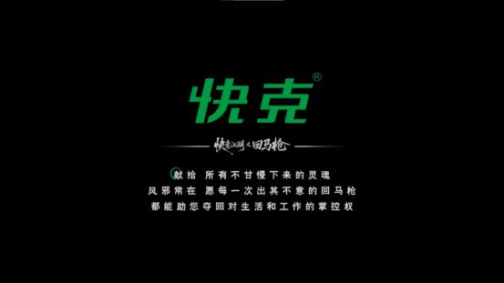 快克携手吃瓜文化上线首部武侠片《回马枪》， 用武侠叙事重构品牌壁垒 