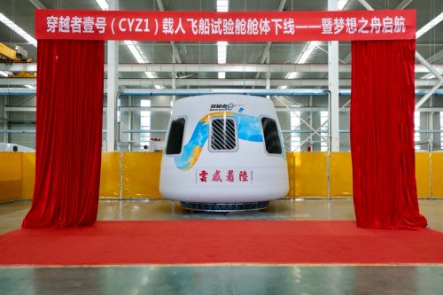 穿越者首艘1:1试验舱舱体正式下线，与清华美院共同执笔描绘“梦想之舟” 