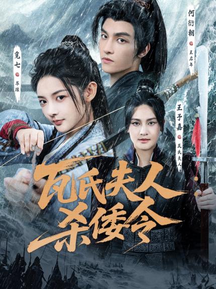 《瓦氏夫人：杀倭令》定档11月18日，以荧幕为窗，见英雄肝胆，览百色风华 