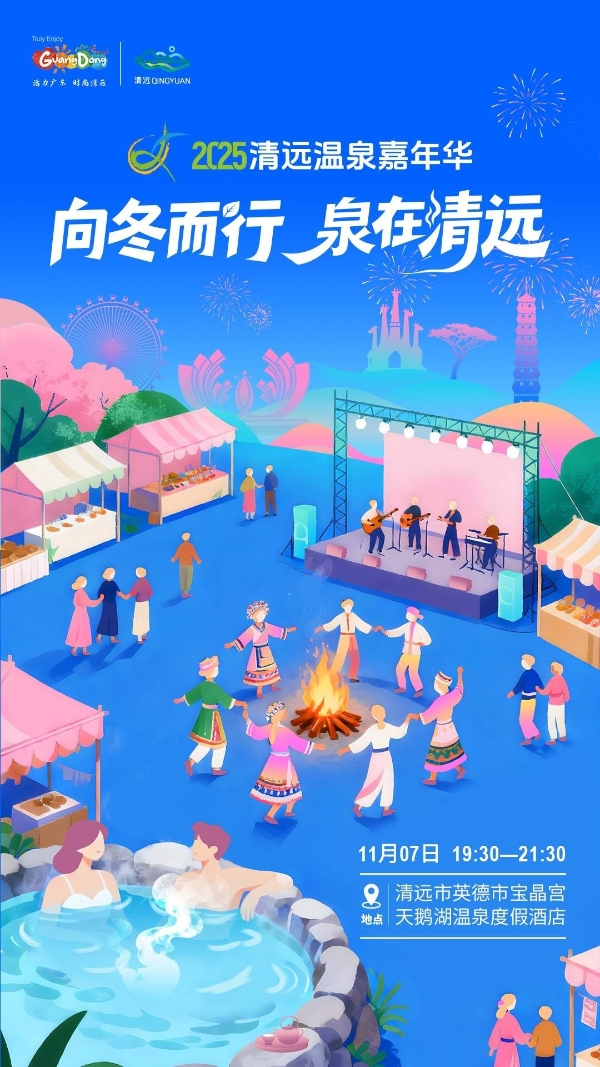 11月7日！清远温泉，你的位置留好了！ 