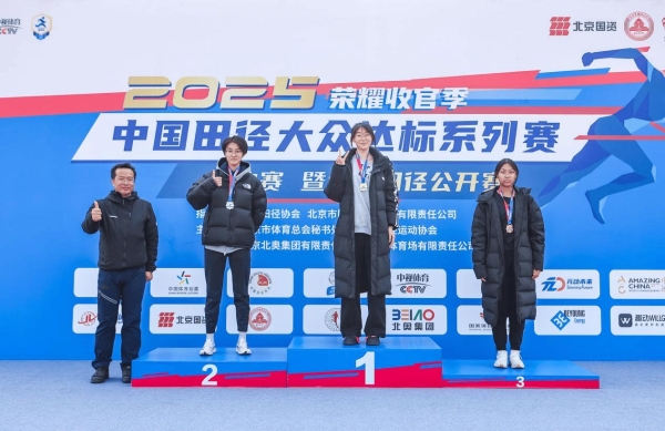 2025中国田径大众达标系列赛总决赛暨北京田径公开赛成功举办 