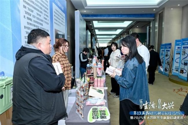 乐享生活·京彩大兴 大兴区以高端研学论坛为媒 拉开2025冬季旅游序幕 