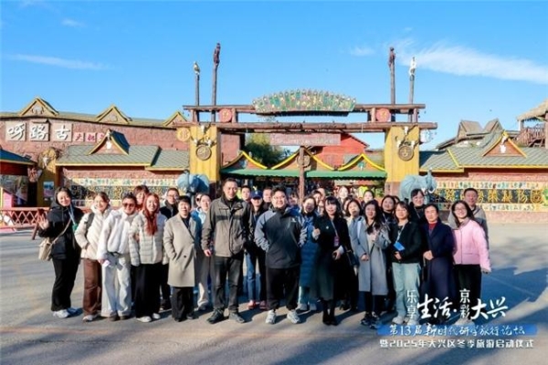 乐享生活·京彩大兴 大兴区以高端研学论坛为媒 拉开2025冬季旅游序幕 