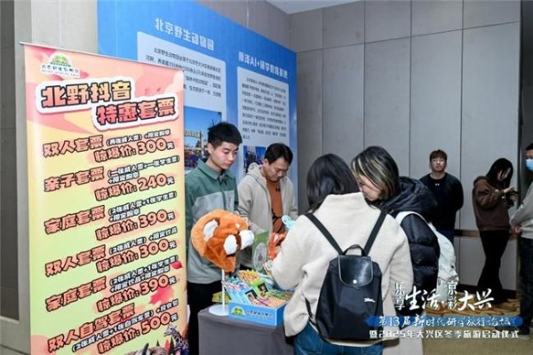 乐享生活·京彩大兴 大兴区以高端研学论坛为媒 拉开2025冬季旅游序幕 