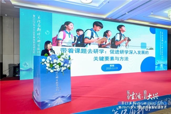 乐享生活·京彩大兴 大兴区以高端研学论坛为媒 拉开2025冬季旅游序幕 