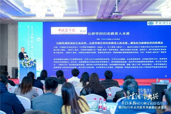 乐享生活·京彩大兴 大兴区以高端研学论坛为媒 拉开2025冬季旅游序幕 