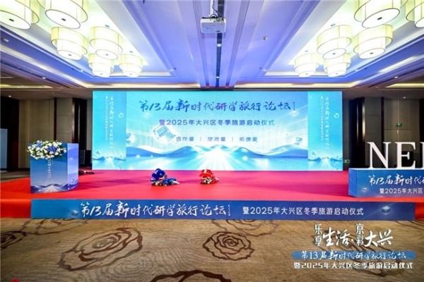 乐享生活·京彩大兴 大兴区以高端研学论坛为媒 拉开2025冬季旅游序幕 