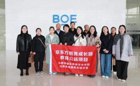 2024-2025京东方“照亮成长路”教师培训项目--北京研学，探索数字化教育新路径 