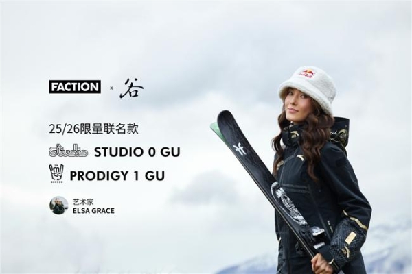 FACTION携手品牌运动员谷爱凌全球首发「灵蛇」限量联名滑雪板 