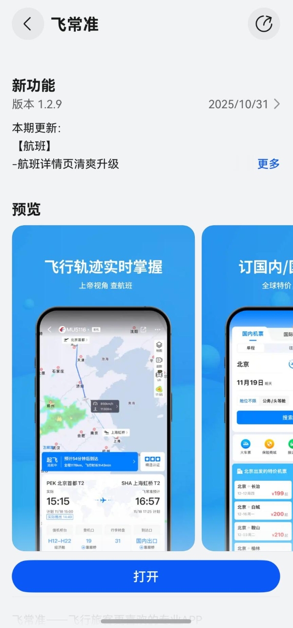 元服务+智能体！鸿蒙版飞常准实现信息一步直达，服务开口即来 