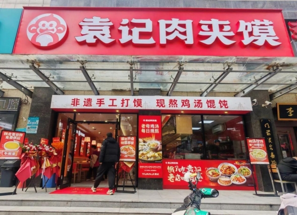 袁记肉夹馍西电医院店重装升级，新鲜体验启幕！ 
