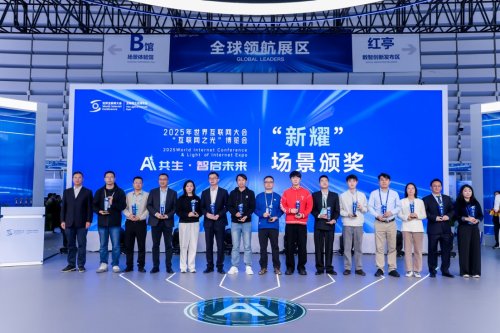 “易鑫智服”荣获2025年世界互联网大会“互联网之光”博览会“新耀”场景推介 